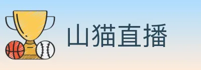 山猫直播 logo